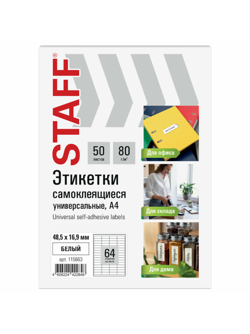 Этикетка самоклеящаяся 48,5х16,9 мм, 64 этикетки, белая, 80 г/м2, 50 листов, STAFF BASIC, 115663