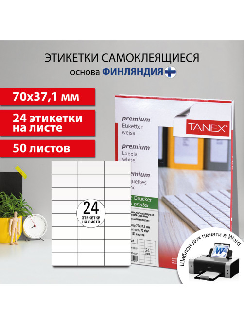 Этикетка самоклеящаяся 70х37,1 мм, 24 этикетки, белая, 70 г/м2, 50 листов, TANEX, сырье Финляндия, 114537, TW-2037