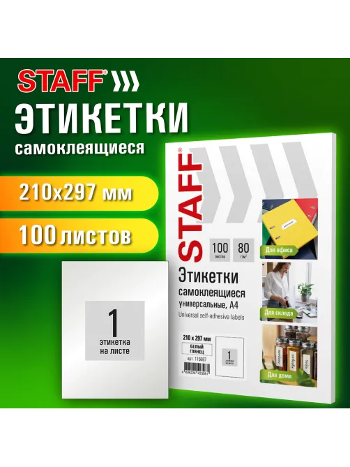Этикетка самоклеящаяся ГЛЯНЦЕВАЯ 210х297 мм, 1 этикетка, белая, 80 г/м2, 100 л., STAFF BASIC, 115687
