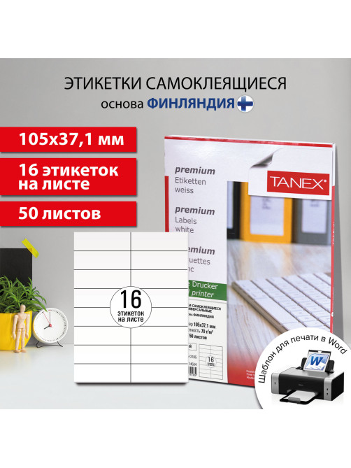Этикетка самоклеящаяся 105х37,1 мм, 16 этикеток, белая 70 г/м2, 50 листов, TANEX, сырье Финляндия, 114534, TW-2105