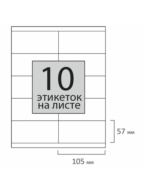 Этикетка самоклеящаяся 105х57 мм, 10 этикеток, 65 г/м2, 100 л., STAFF 