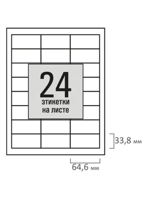 Этикетка самоклеящаяся 64,6х33,8 мм, 24 этикетки, белая, 80 г/м2, 100 листов, STAFF BASIC, 115676