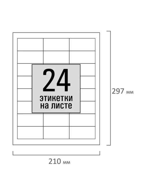 Этикетка самоклеящаяся 64,6х33,8 мм, 24 этикетки, белая, 80 г/м2, 100 листов, STAFF, 115182