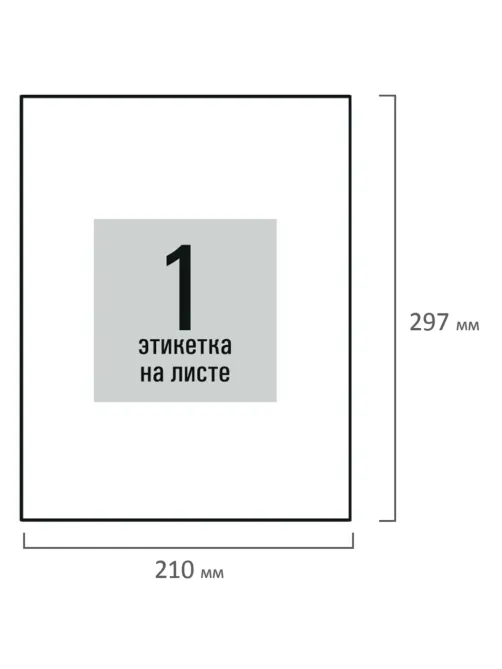 Этикетка самоклеящаяся 210х297 мм, 1 этикетка, белая, 80 г/м2, 100 листов, STAFF BASIC, 115668