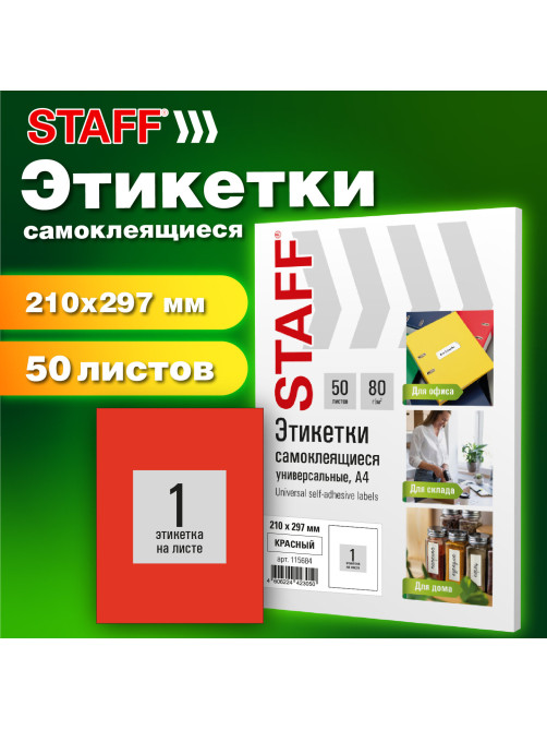 Этикетка самоклеящаяся 210х297 мм, 1 этикетка, красная, 80 г/м2, 50 листов, STAFF BASIC, 115684