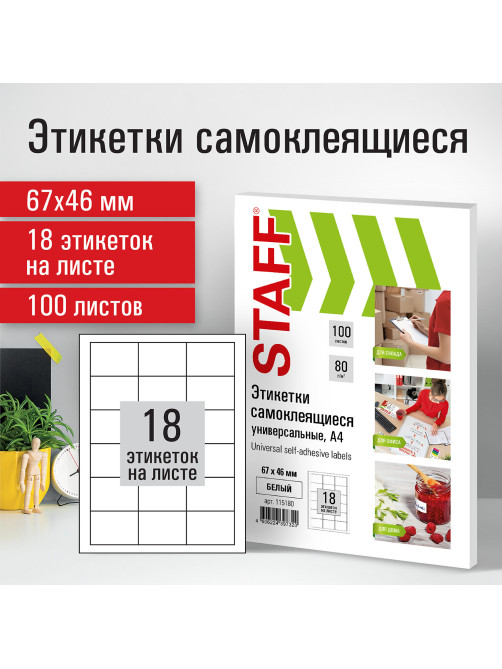 Этикетка самоклеящаяся 67х46мм, 18 этикеток, белая, 80 г/м2, 100 листов, STAFF, 115180