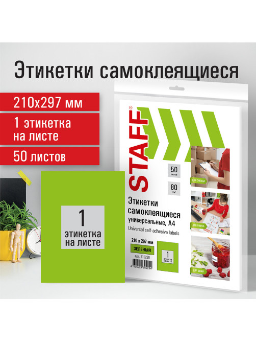 Этикетка самоклеящаяся 210х297 мм, 1 этикетка, зеленая, 80 г/м2, 50 листов, STAFF, 115230