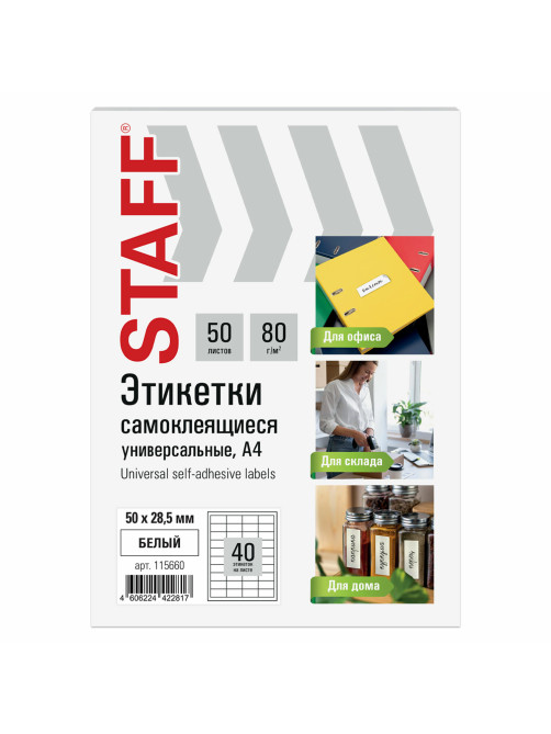 Этикетка самоклеящаяся 50х28,5 мм, 40 этикеток, белая, 80 г/м2, 50 листов, STAFF BASIC, 115660