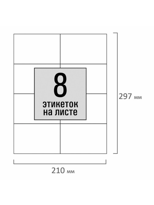 Этикетка самоклеящаяся 105х74,2 мм, 8 этикеток, белая, 80 г/м2, 100 листов, STAFF, 115177