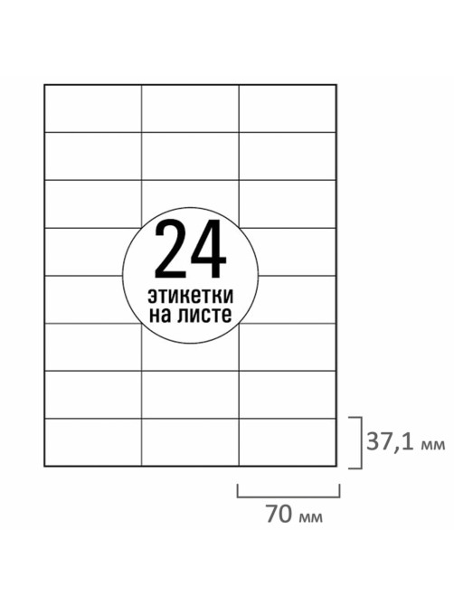 Этикетка самоклеящаяся 70х37,1 мм, 24 этикетки, белая, 70 г/м2, 50 листов, TANEX, сырье Финляндия, 114537, TW-2037
