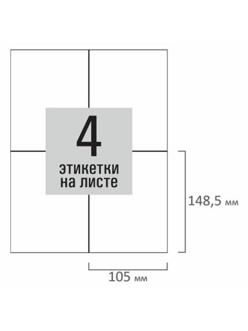 Этикетка самоклеящаяся 105х148,5 мм, 4 этикетки, белая, 80 г/м2, 100 листов, STAFF BASIC, 115670