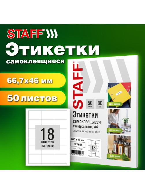 Этикетка самоклеящаяся 66,7х46 мм, 18 этикеток, белая, 80 г/м2, 50 листов, STAFF BASIC, 115653