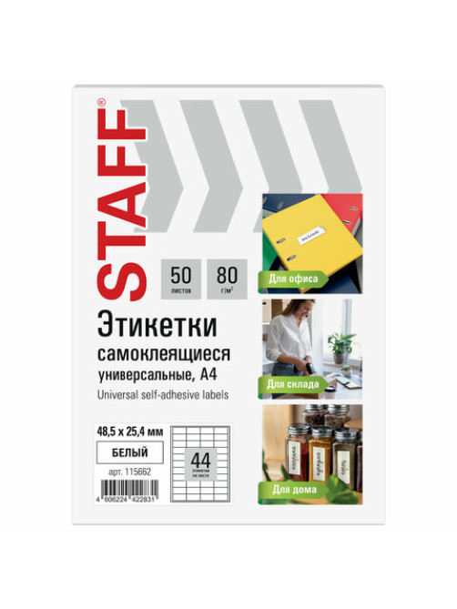 Этикетка самоклеящаяся 48,5х25,4 мм, 44 этикетки, белая, 80 г/м2, 50 листов, STAFF BASIC, 115662