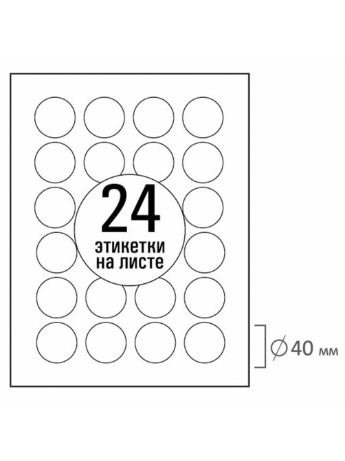 Этикетка самоклеящаяся D40 мм, 24 этикетки, белая, 70 г/м2, 50 листов, TANEX, сырье Финляндия, 114551, TW-2140