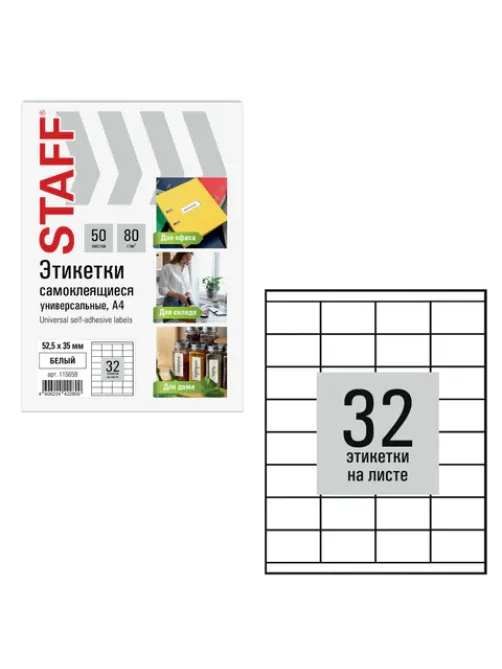 Этикетка самоклеящаяся 52,5х35 мм, 32 этикетки, белая, 80 г/м2, 50 листов, STAFF BASIC, 115659