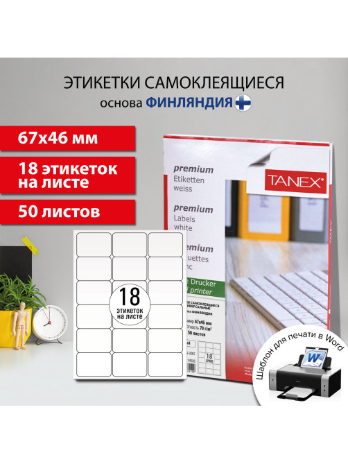 Этикетка самоклеящаяся 67х46 мм, 18 этикеток, белая, 70 г/м2, 50 листов, TANEX, сырье Финляндия, 114535, TW-2067