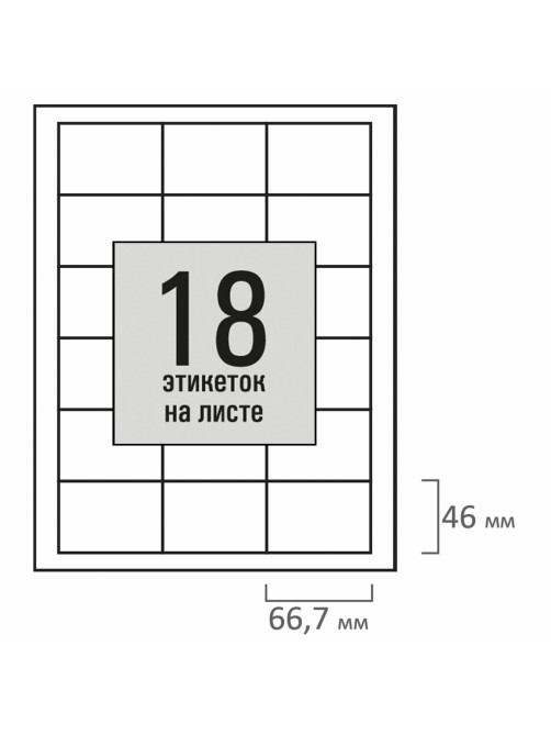Этикетка самоклеящаяся 66,7х46 мм, 18 этикеток, белая, 80 г/м2, 50 листов, STAFF BASIC, 115653