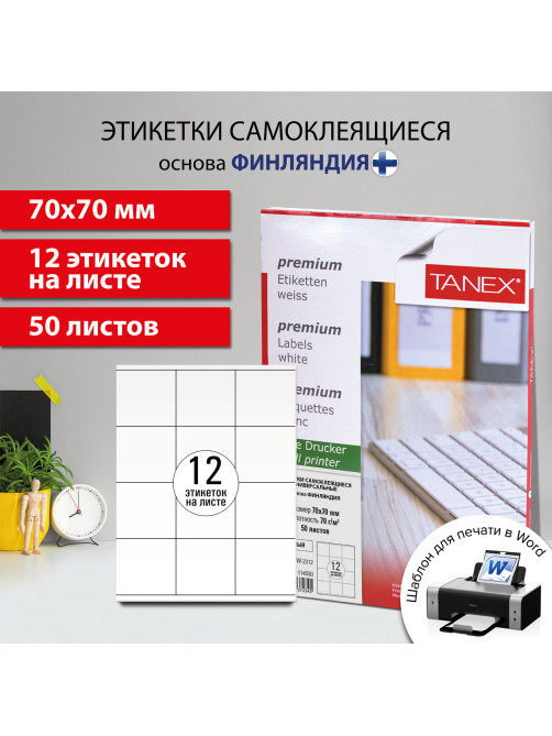 Этикетка самоклеящаяся 70х70 мм, 12 этикеток, белая, 70 г/м2, 50 листов, TANEX, сырье Финляндия, 114550, TW-2312