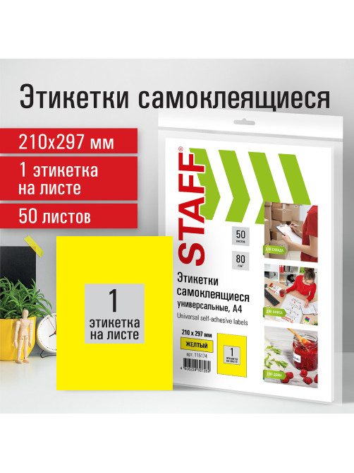 Этикетка самоклеящаяся 210х297 мм, 1 этикетка, желтая, 80 г/м2, 50 листов, STAFF, 115174