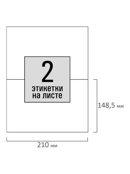 Этикетка самоклеящаяся 210х148,5 мм, 2 этикетки, белая, 80 г/м2, 50 листов, STAFF BASIC, 115643