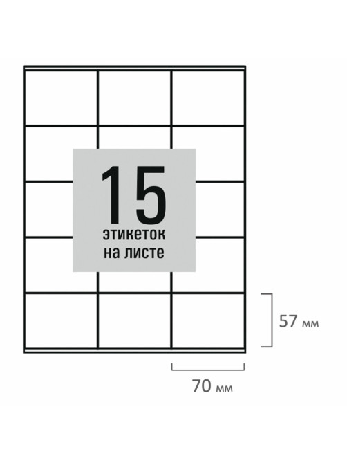 Этикетка самоклеящаяся 70х57 мм, 15 этикеток, белая, 80 г/м2, 50 листов, STAFF BASIC, 115651