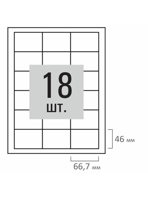 Этикетка самоклеящаяся 66,7х46 мм, 18 этикеток, белая, 70 г/м2, 500 л., LOMOND, 2100518ТЕХ