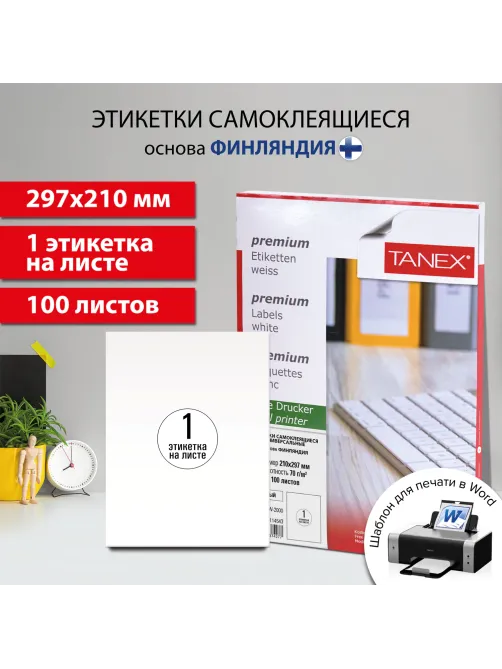Этикетка самоклеящаяся 210х297 мм, 1 этикетка, белая, 70 г/м2, 100 листов, TANEX, сырье Финляндия, 114543, TW-2000