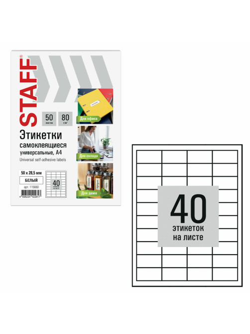 Этикетка самоклеящаяся 50х28,5 мм, 40 этикеток, белая, 80 г/м2, 50 листов, STAFF BASIC, 115660