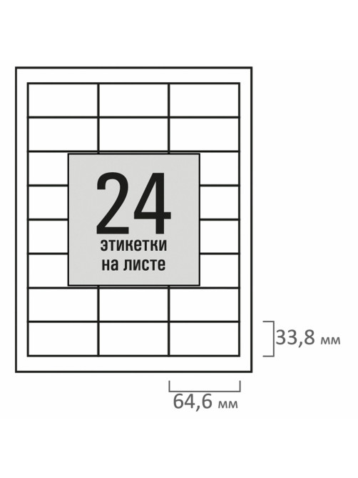 Этикетка самоклеящаяся 64,6х33,8 мм, 24 этикетки, белая, 80 г/м2, 50 листов, STAFF BASIC, 115656