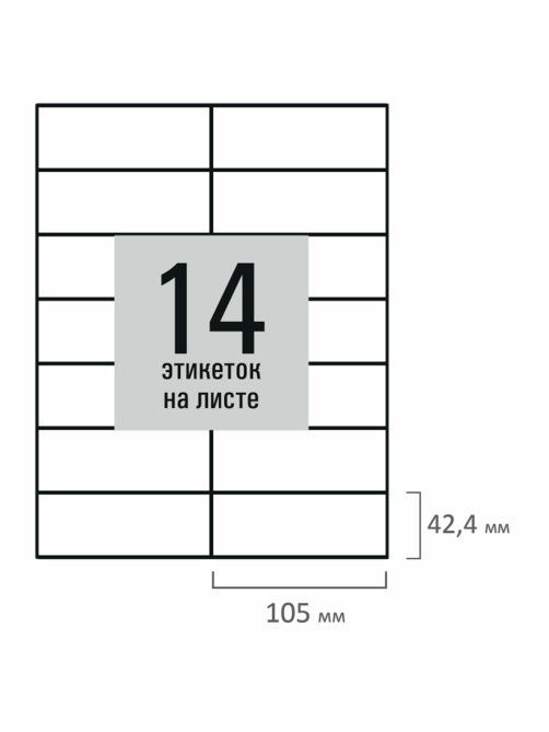 Этикетка самоклеящаяся 105х42,4 мм, 14 этикеток, белая, 80 г/м2, 50 листов, STAFF BASIC, 115650
