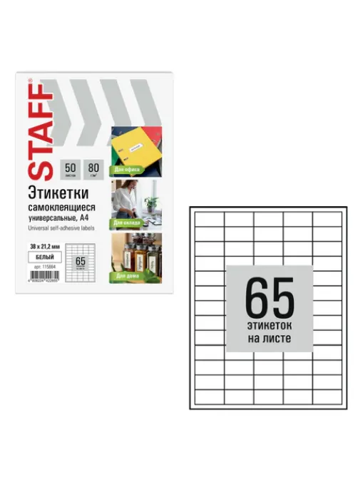 Этикетка самоклеящаяся 38х21,2 мм, 65 этикеток, белая, 80 г/м2, 50 листов, STAFF BASIC, 115664