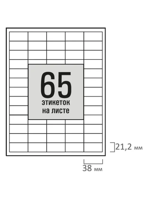 Этикетка самоклеящаяся 38х21,2 мм, 65 этикеток, белая, 80 г/м2, 100 листов, STAFF BASIC, 115681