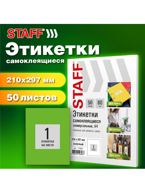 Этикетка самоклеящаяся 210х297 мм, 1 этикетка, зеленая, 80 г/м2, 50 листов, STAFF BASIC, 115685