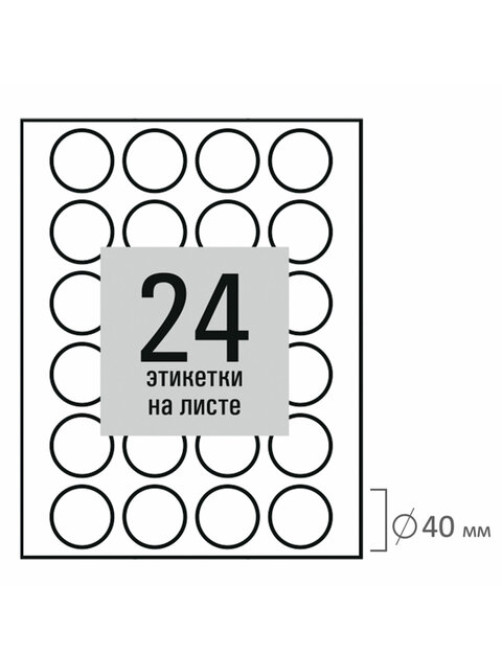 Этикетка самоклеящаяся D 40 мм, 24 этикетки, белая, 80 г/м2, 50 листов, STAFF BASIC, 115658