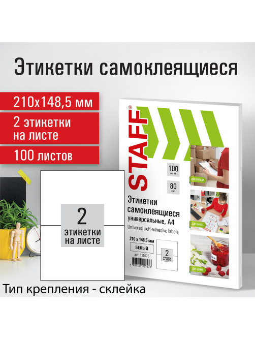 Этикетка самоклеящаяся 210х148,5 мм, 2 этикетки, белая, 80 г/м2, 100 листов, STAFF, 115175
