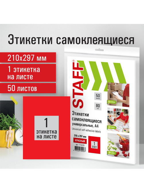 Этикетка самоклеящаяся 210х297 мм, 1 этикетка, красная, 80 г/м2, 50 листов, STAFF, 115229