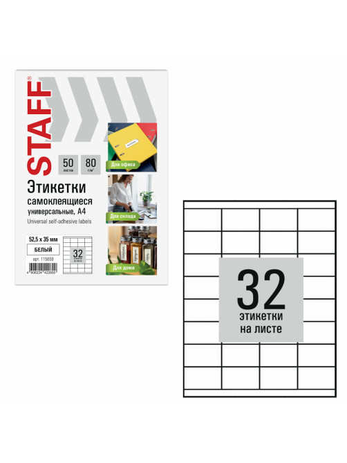 Этикетка самоклеящаяся 52,5х35 мм, 32 этикетки, белая, 80 г/м2, 50 листов, STAFF BASIC, 115659