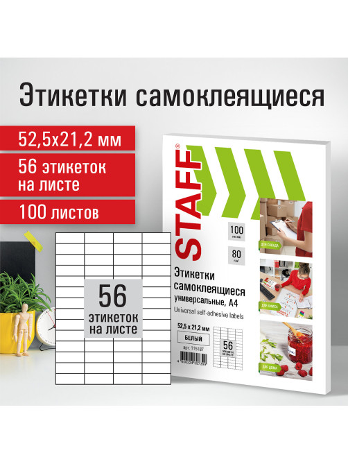 Этикетка самоклеящаяся 52,5х21,2 мм, 56 этикеток, белая, 80 г/м2, 100 листов, STAFF, 115187