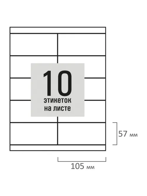 Этикетка самоклеящаяся 105х57 мм, 10 этикеток, белая, 80 г/м2, 50 листов, STAFF BASIC, 115647