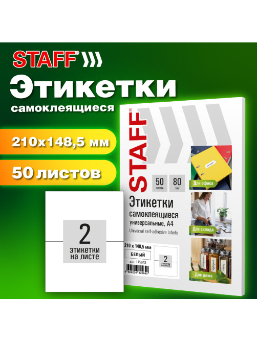 Этикетка самоклеящаяся 210х148,5 мм, 2 этикетки, белая, 80 г/м2, 50 листов, STAFF BASIC, 115643
