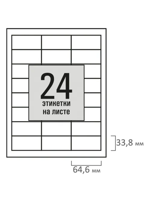 Этикетка самоклеящаяся 64,6х33,8 мм, 24 этикетки, белая, 80 г/м2, 100 листов, STAFF BASIC, 115676
