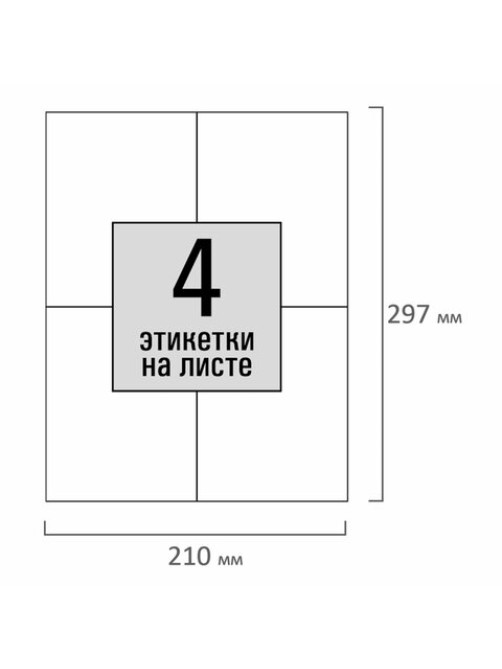 Этикетка самоклеящаяся 105х148,5 мм, 4 этикетки, белая, 80 г/м2, 100 листов, STAFF, 115176