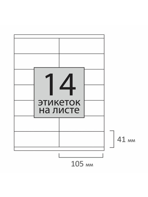 Этикетка самоклеящаяся 105х41 мм, 14 этикеток, 65 г/м2, 100 л., STAFF 