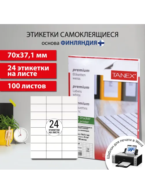 Этикетка самоклеящаяся 70х37,1 мм, 24 этикетки, белая, 70 г/м2, 100 листов, TANEX, сырье Финляндия, 114548, TW-2037