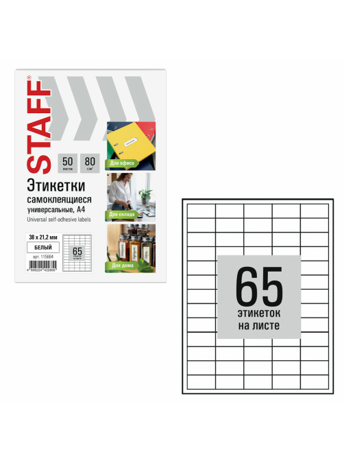 Этикетка самоклеящаяся 38х21,2 мм, 65 этикеток, белая, 80 г/м2, 50 листов, STAFF BASIC, 115664