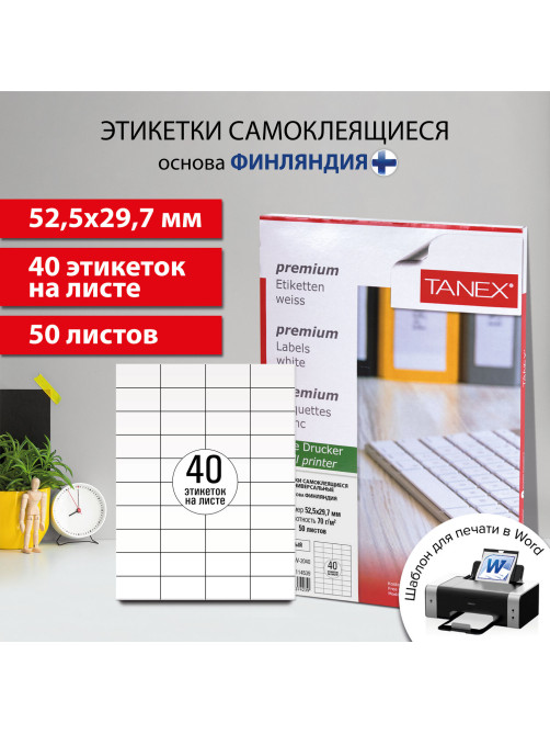 Этикетка самоклеящаяся 52,5х29,7 мм, 40 этикеток, белая, 70 г/м2, 50 листов, TANEX, сырье Финляндия, 114539, TW-2040