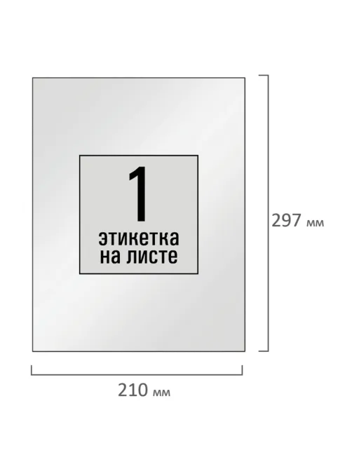 Этикетка самоклеящаяся ГЛЯНЦЕВАЯ 210х297 мм, 1 этикетка, белая, 80 г/м2, 100 л., STAFF BASIC, 115687