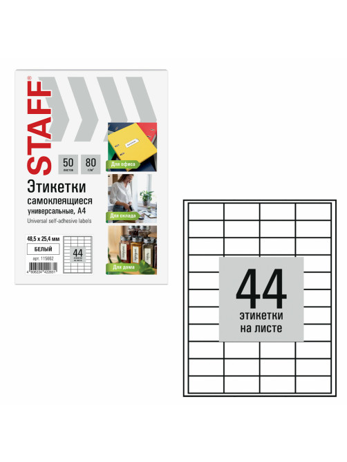Этикетка самоклеящаяся 48,5х25,4 мм, 44 этикетки, белая, 80 г/м2, 50 листов, STAFF BASIC, 115662