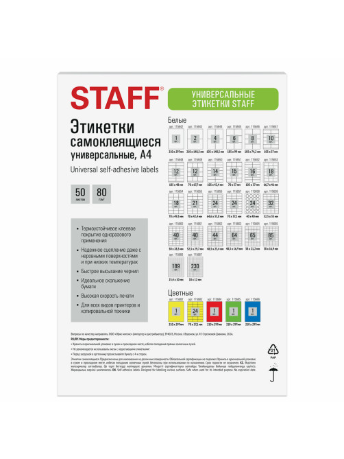 Этикетка самоклеящаяся 48,5х16,9 мм, 64 этикетки, белая, 80 г/м2, 50 листов, STAFF BASIC, 115663