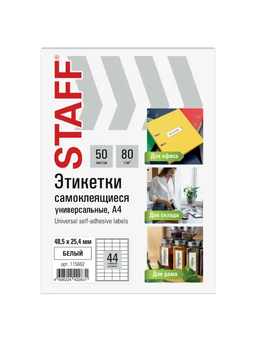 Этикетка самоклеящаяся 48,5х25,4 мм, 44 этикетки, белая, 80 г/м2, 50 листов, STAFF BASIC, 115662